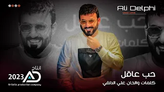                                                            علي الدلفي   حب عاقل   حصريا  دندنها