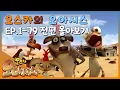 Download Lagu 🆂🅿🅴🅲🅸🅰🅻▶Oscar’s Oasis | 오스카의 오아시스 | FULL Episode |  추억 속으로 다이빙! 꿀잼 오스카를 다시 볼 수 있다고?! | 케이블_BOX