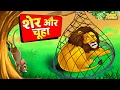 Download Lagu शेर और चूहा | Lion \u0026 The Mouse in Hindi | Sher Aur Chuha | Hindi Kahani | Moral Stories |Hindi Story
