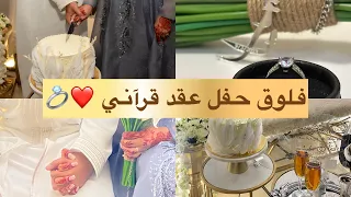 فلوق حفل عقد قرآني    دندنها