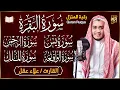 Download Lagu رقية للبيت سورة البقرة، يس، الواقعة، الرحمن، الملك  - شفاء وبركة وحفظ من الشيطان Quran Ruqyah