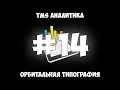 Lagu TMS Аналитика #14 - Орбитальная типография.