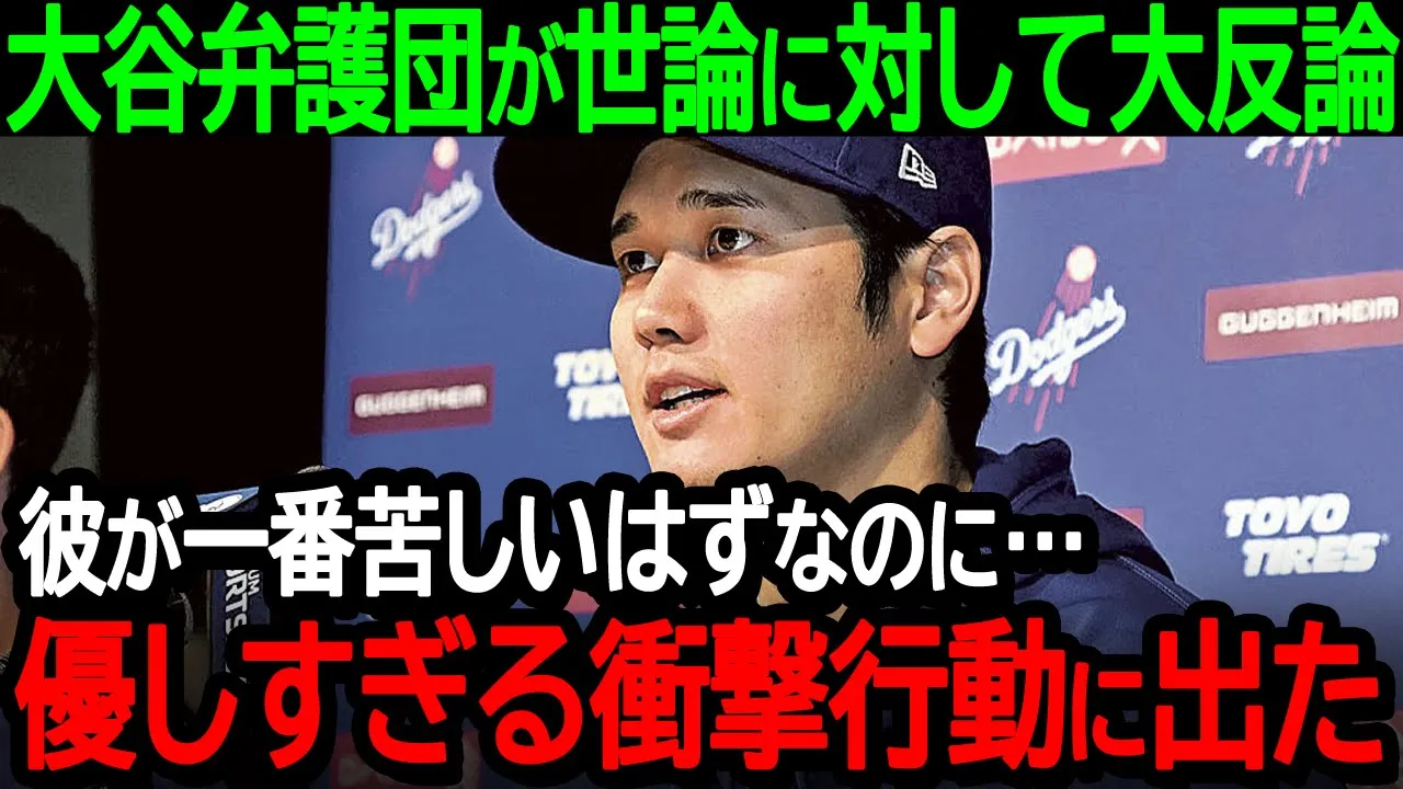 大谷弁護団が世論に対して大反論「彼が一番苦しいはずなのに…優しすぎる衝撃行動に出た」ネット上の大谷選手を貶めるコメントに真っ向から対立【海外の反応/MLB/野球】