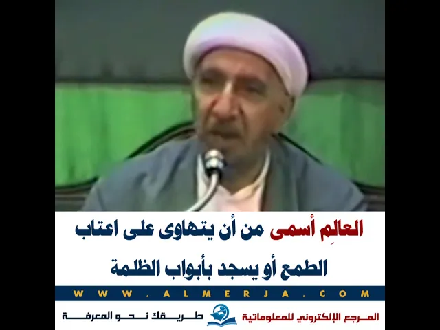 ⁣العالِم أسمى من أن يتهاوى على اعتاب الطمع أو يسجد بأبواب الظلمة