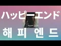 난 아직 널 사랑하는데🥀: back number - 해피 엔드(happy end) [가사/발음/한글 자막/해석/나는 내일 어제의 너와 만난다 ost]