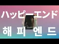 난 아직 널 사랑하는데🥀: back number - 해피 엔드(happy end) [가사/발음/한글 자막/해석/나는 내일 어제의 너와 만난다 ost]