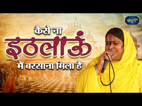 कैसे ना इठलाऊं मैं बरसाना मिला है | Sadhvi Purnima Ji | Barsana Madhur Bhajan | @bansuripoonamdidi