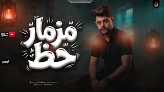 مزمار حظ   الكابوس كريم ناعوس   رايق وعامل طلعات للحظيظه        دندنها