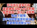 Lagu 剛領證在婆家吃飯，婆婆嫌我沒給小姑子剝蝦，當眾扇我一耳光：沒家教！我放下碗筷，反手就把整盤菜扣她身上，婆婆瞬間跳腳尖叫！#情感故事 #故事分享 #家庭矛盾 #婆媳 #小姑子