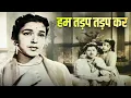 Download Lagu Tadpaoge Tadpa Lo (तड़पाओगे तड़पा लो) | Lata Mangeshkar | Chitragupt | Nanda, Jagdeep | Old Hindi Song
