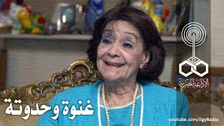 غنوة وحدوتة تتر النهاية توتة توتة غنوة وحدوتة  غنوة وحدوتة تتر النهاية توتة توتة غنوة وحدوتة