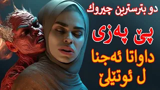 دو بترسترین جیروك راستی هاتینە رویدان 