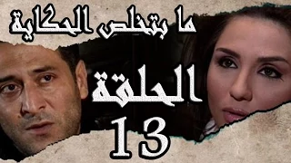 مسلسل ما بتخلص حكاياتنا ـ الحلقة 13 الثالثة عشر كاملة ـ الجثة HD 