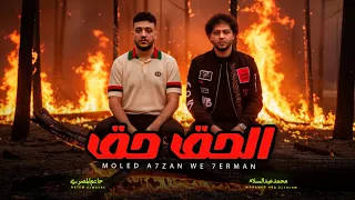 الحق حق حاتم المصرى و محمد عبد السلام تريندات شعبى 2026 اغانى شعبى جديد حظ يا حظ  الحق حق حاتم المصرى و محمد عبد السلام تريندات شعبى 2026 اغانى شعبى جديد حظ يا حظ