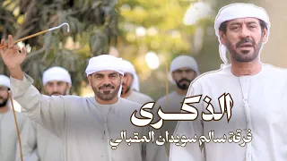 الذكــرى فرقة سالم سويدان المقبالي 