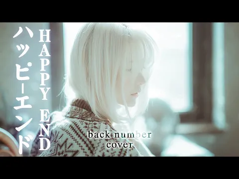 Download MP3 [MV]Happy end  - back number Cover by yurisa