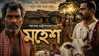মহেশ Short Film || Mahesh শরৎচন্দ্র চট্টোপাধ্যায়ের কালজয়ী গল্প || Folk Creation