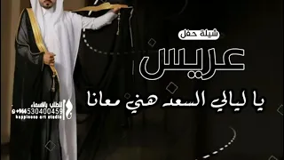 شيلة عريس باسم بلال رقص وطرب شيلة مدح العريس وحق يا بلال مبروك يا بلال 