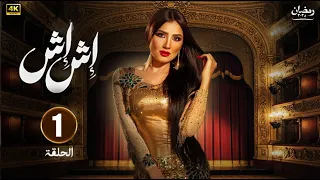 حصريا الحلقة الاولي من مسلسل اش اش بطولة مي عمر رمضان2025 