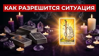 Сложная СИТУАЦИЯ🔮 Найдем решениеТаро🔮Tarot/Гадание