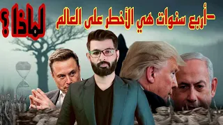 ترامب أربع سنوات سيتغير فيها العالم والمنطقة كيف د محمد الرفاعي 