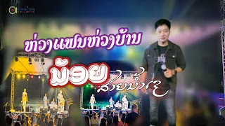 ห่วงแฟนห่วงบ้านน้อยสายน้ำเช ຫ່ວງແຟນຫ່ວງບ້ານ ນ້ອຍສາຍນ້ຳເຊ