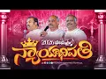 Lagu Hosanna New Year Song 2026 | Nyayadipathi - Nyayadhipathi | Ps John Wesley | Ps Abraham | Ps Ramesh