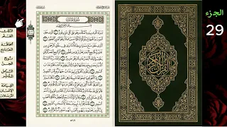 جزء تبارك 29 بصوت الشيخ محمد جبريل مع عرض صفحات المصحف للحفظ والمراجعة 