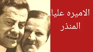 علياء المنذر والدة الموسيقار فريد الاطرش 