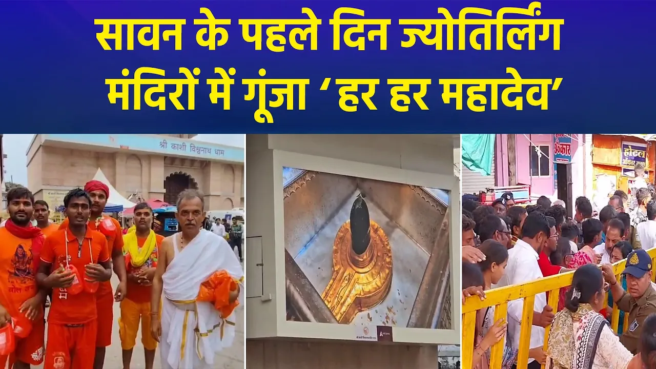 सावन के पहले दिन भगवान शिव के ज्योतिर्लिंग मंदिरों में उमड़ा श्रद्धालुओं का जनसैलाब