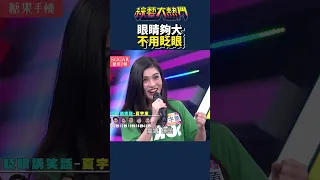 隱眼是哪個牌子？推薦一下！｜綜藝大熱門 #shorts #夏宇童