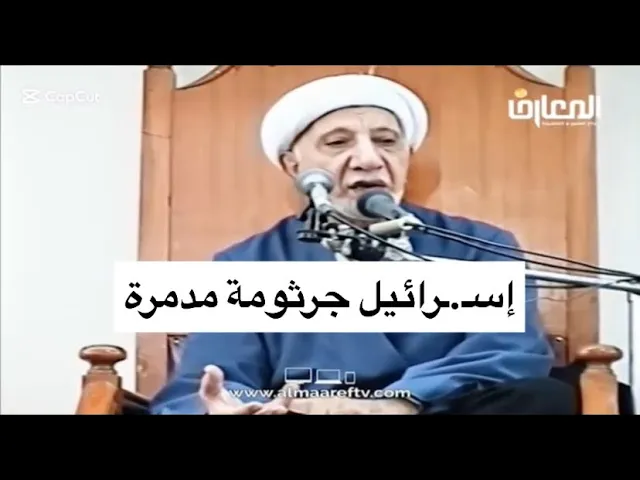 ⁣إسرائـ.ـيل جرثومة مدمرة.. / زعم اليـ.ـهود أنهم شعب الله المختار - الشيخ أحمد الوائلي