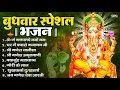 Download Lagu बुधवार भक्ति भजन : ॐ गं गणपतये नमो नमः, सुखकर्ता दुखहर्ता, गणेश अमृतवाणी, श्री गणेश चालीसा व आरती