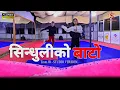 Download Lagu SINDHULI KO BATO | Team JR - Studio version | Dance Video | Choreography By Samaya Pakhrin