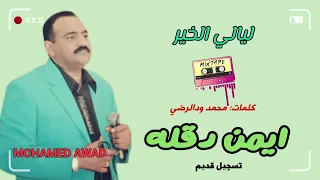 ايمن دقله ليالي الخير 