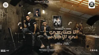 مهرجان   انا صنايعي في الإجرام      يابت فوقي من الاوهام   حلقولو و مودي امين   توزيع قط كرموز دندنها