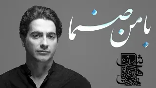 Homayoun Shajarian Ba Man Sanama همایون شجریان با من صنما آرایش غلیظ 