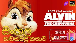 alvin and the chipmunks 2007 movie sinhala review