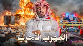   قصة المهرب الأجرب وعيال عمه من التجارة إلى أخطر شبكة تهريب!