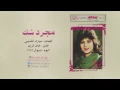 نوال الكويتية - مجرد شك | 1986 Nawal