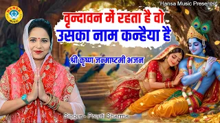 श्री कृष्ण जन्माष्टमी भजन | वृन्दावन में रहता है वो उसका नाम कन्हैया है | PREETI SHARMA