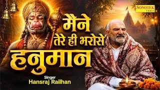 Maine Tere Hi Bharose Hanuman - Hanuman Ansh | Neem Karoli Baba मैंने तेरे ही भरोसे