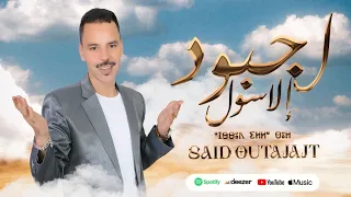 سعيد اوتجاجت اجبود الا سول ⵙⴰⵄⵉⴷ ⵓⵜⴰⵊⴰⵊⵜ SAID OUTAJAJT AJBBOUD ILLA SOL 