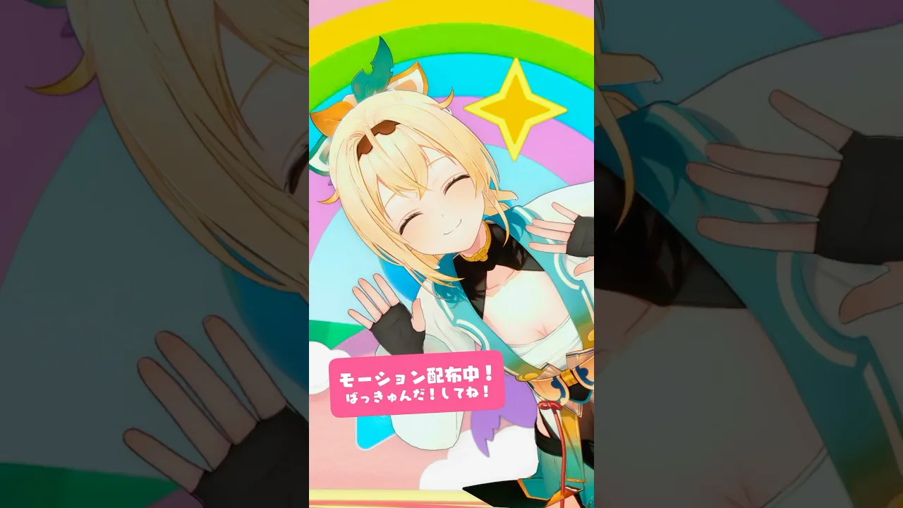 『ばっきゅんだ?』モーション配布中❣Dreamy Sky たくさん踊ってくださいね?#shorts #ござるだんす #DreamySky #ホロライブ #風真いろは #dance