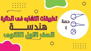 هندسة الصف الاول الثانوى تطبيقات التشابه فى الدائرة الصف الاول الثانوى 2024 