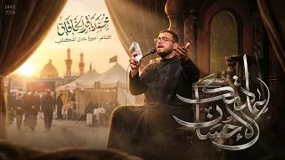 عادتك الإحسان   محمد باقر الخاقاني   حسينية غريب طوس عليه السلام دندنها
