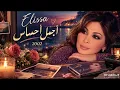 إليسا – أجمل إحساس | Elissa – Ajmal Ehsas | 2002 | نوستالجيا الزمن الجميل
