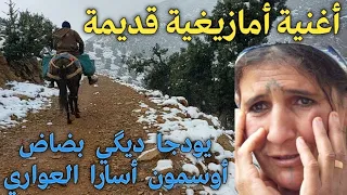 أجمل و أفضل أغنية أمازيغية قديمة رائعة لعشاق الأغاني القديمة بعنوان Youdja Digui Badad Osmoun 