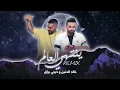 خالد الحنين وديجي براق - ينتهي العالم (ريمكس) | Khaled Al Hanin & Dj Buraq - Yentehi Al Alam (REMIX)