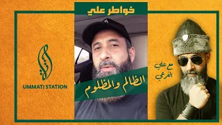 الظالم والمظلوم 